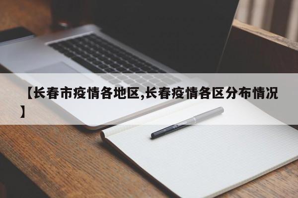 【长春市疫情各地区,长春疫情各区分布情况】