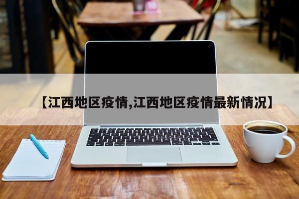 【江西地区疫情,江西地区疫情最新情况】