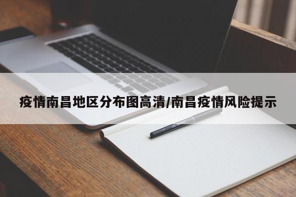 疫情南昌地区分布图高清/南昌疫情风险提示