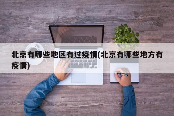 北京有哪些地区有过疫情(北京有哪些地方有疫情)