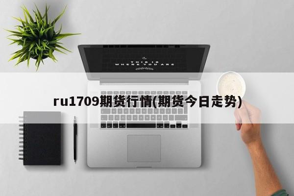ru1709期货行情(期货今日走势)