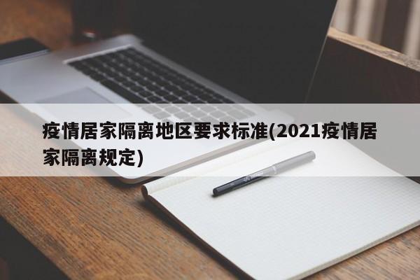疫情居家隔离地区要求标准(2021疫情居家隔离规定)