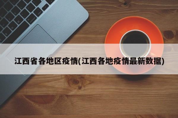 江西省各地区疫情(江西各地疫情最新数据)