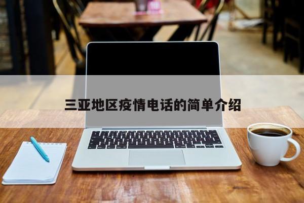 三亚地区疫情电话的简单介绍