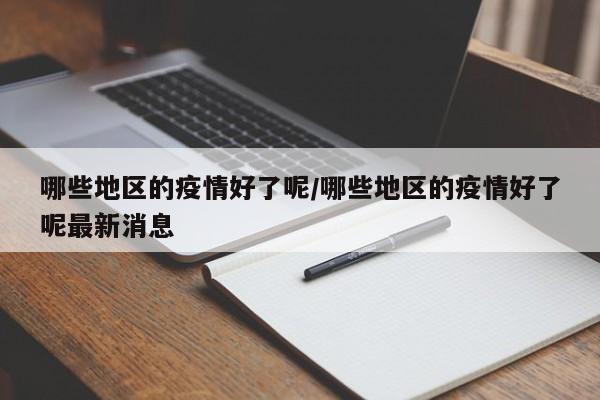 哪些地区的疫情好了呢/哪些地区的疫情好了呢最新消息