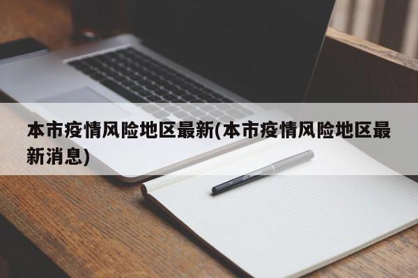 本市疫情风险地区最新(本市疫情风险地区最新消息)