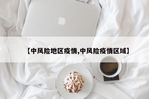 【中风险地区疫情,中风险疫情区域】