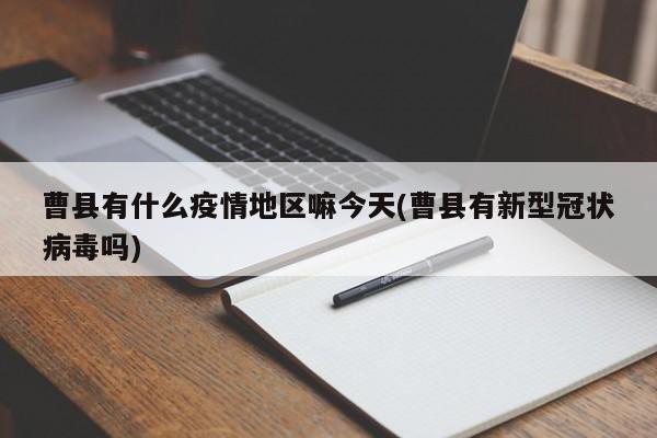 曹县有什么疫情地区嘛今天(曹县有新型冠状病毒吗)