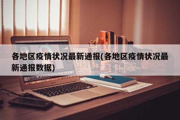 各地区疫情状况最新通报(各地区疫情状况最新通报数据)