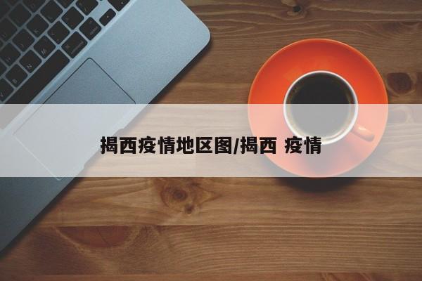 揭西疫情地区图/揭西 疫情