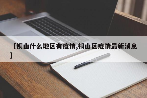 【铜山什么地区有疫情,铜山区疫情最新消息】
