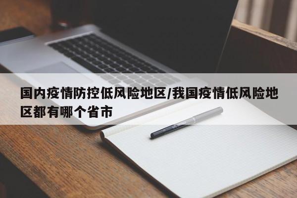 国内疫情防控低风险地区/我国疫情低风险地区都有哪个省市