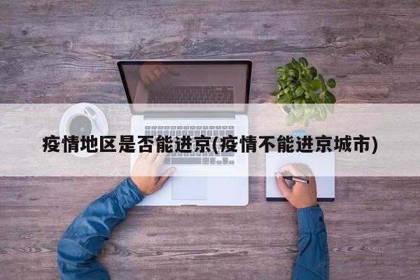 疫情地区是否能进京(疫情不能进京城市)