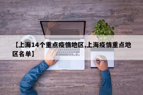 【上海14个重点疫情地区,上海疫情重点地区名单】