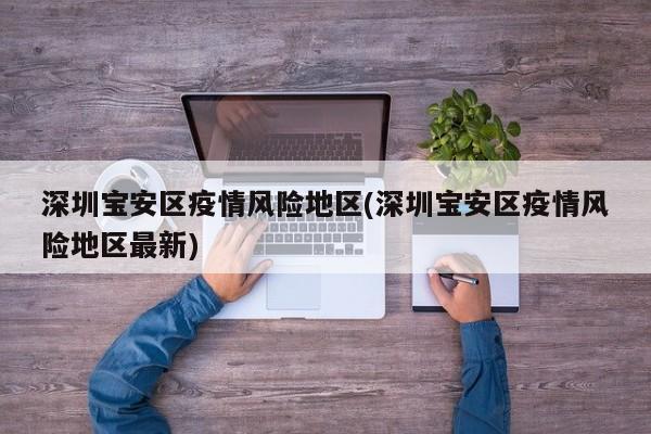 深圳宝安区疫情风险地区(深圳宝安区疫情风险地区最新)