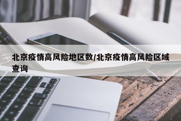 北京疫情高风险地区数/北京疫情高风险区域查询